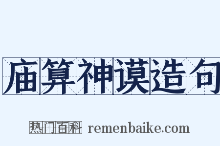 庙算神谟造句是什么意思的图片